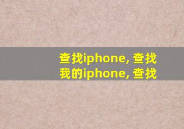 查找iphone, 查找我的iphone, 查找